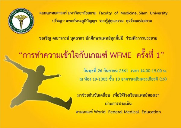 บรรยาย “การทำความเข้าใจกับเกณฑ์ WFME ครั้งที่ 1” บรรยาย “การทำความเข้าใจกับเกณฑ์ WFME ครั้งที่ 1”