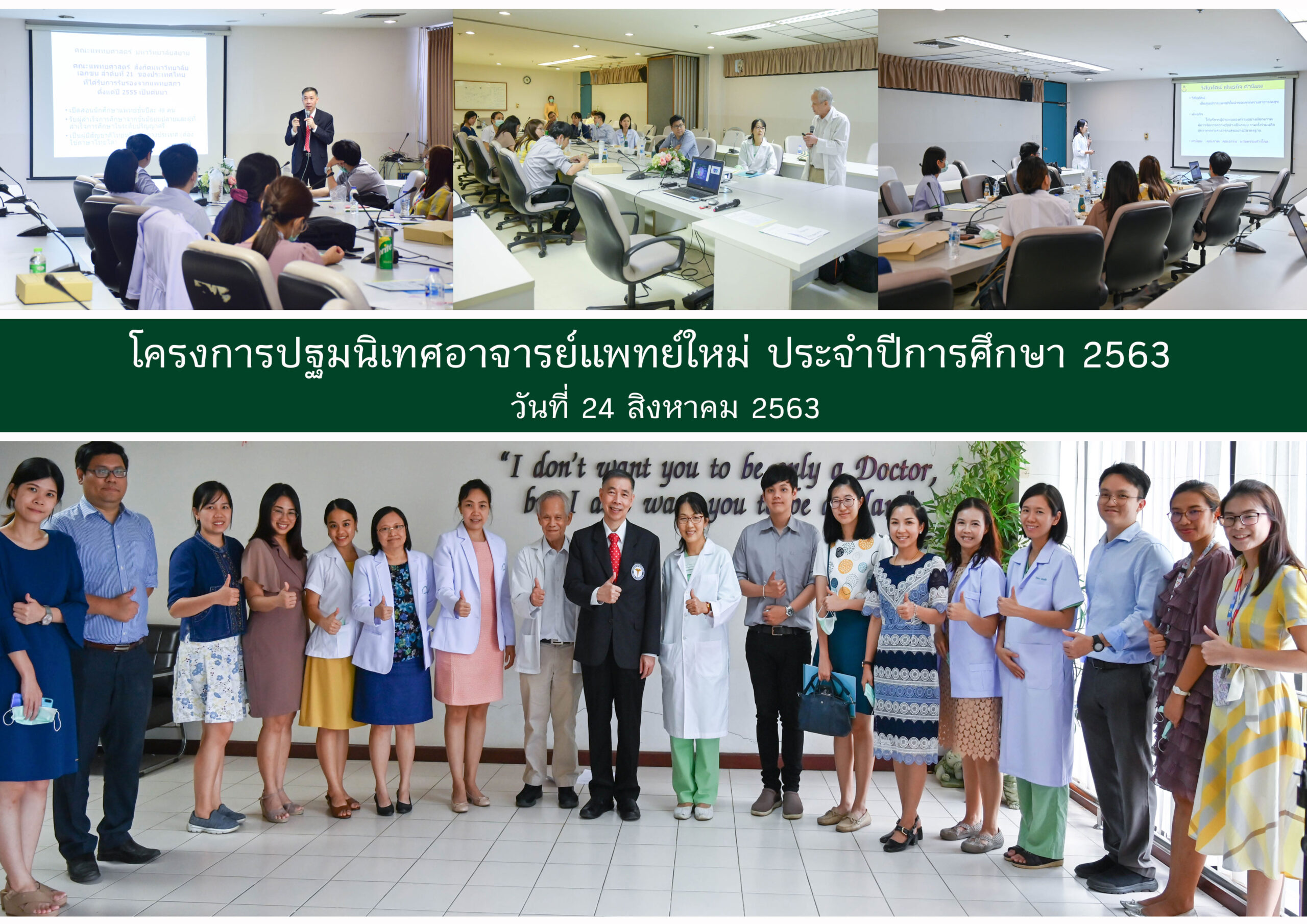 ศูนย์แพทยศาสตร์ชั้นคลินิก โรงพยาบาลพระนั่งเกล้า ร่วมกับคณะแพทยศาสตร์ มหาวิทยาลัยสยาม จัดโครงการปฐมนิเทศอาจารย์แพทย์ใหม่ ประจำปีการศึกษา 2563 ศูนย์แพทยศาสตร์ชั้นคลินิก โรงพยาบาลพระนั่งเกล้า ร่วมกับคณะแพทยศาสตร์ มหาวิทยาลัยสยาม จัดโครงการปฐมนิเทศอาจารย์แพทย์ใหม่ ประจำปีการศึกษา 2563