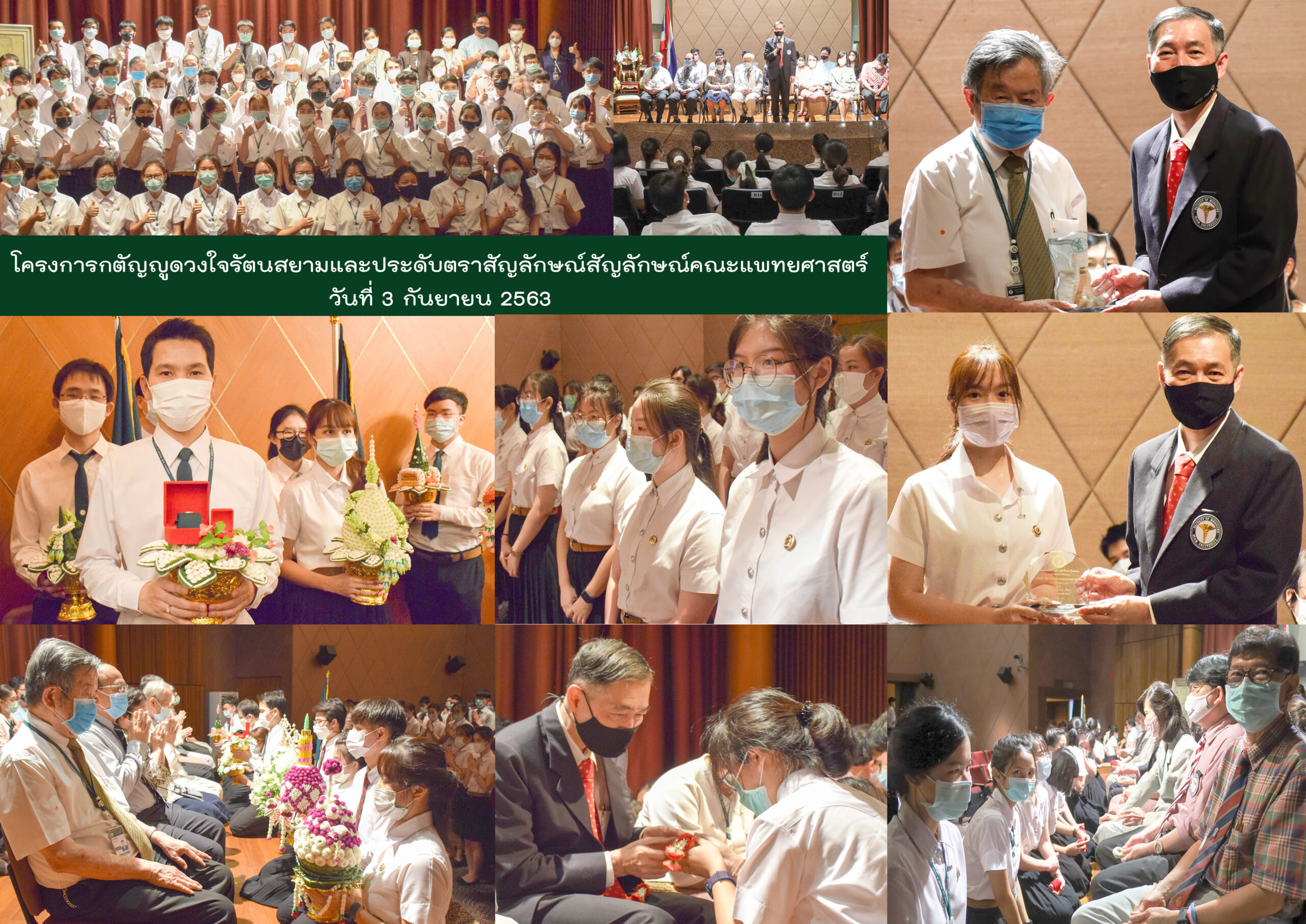 พิธีไหว้ครูและพิธีประดับตราสัญลักษณ์คณะแพทยศาสตร์ มหาวิทยาลัยสยาม ปีการศึกษา 2563 พิธีไหว้ครูและพิธีประดับตราสัญลักษณ์คณะแพทยศาสตร์ มหาวิทยาลัยสยาม ปีการศึกษา 2563